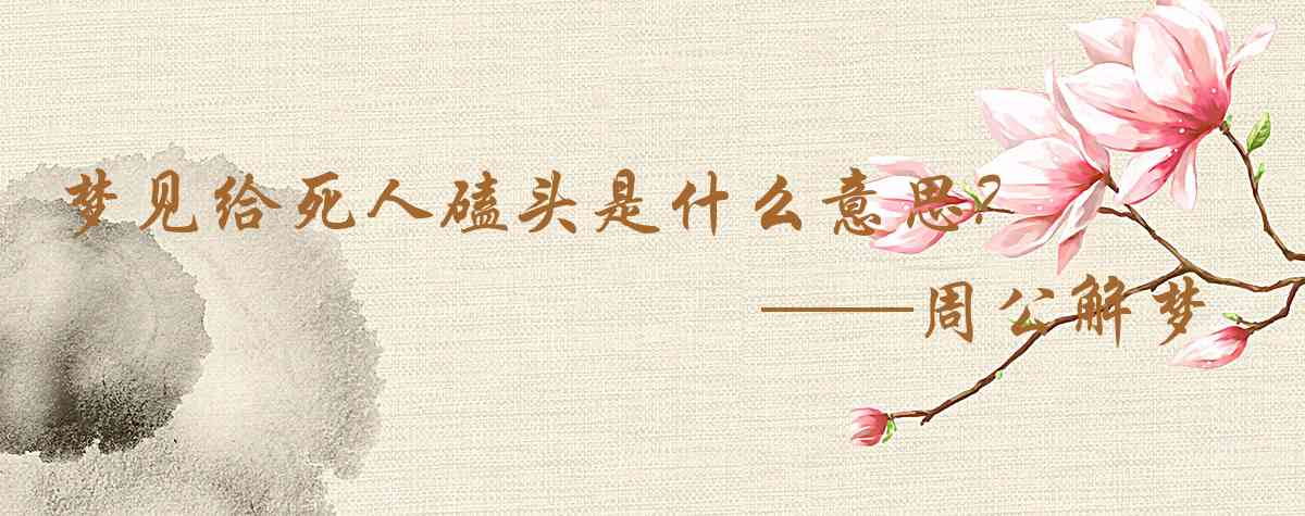 周公解夢,夢見給死人磕頭是什麼意思，夢到給死人磕頭好不好