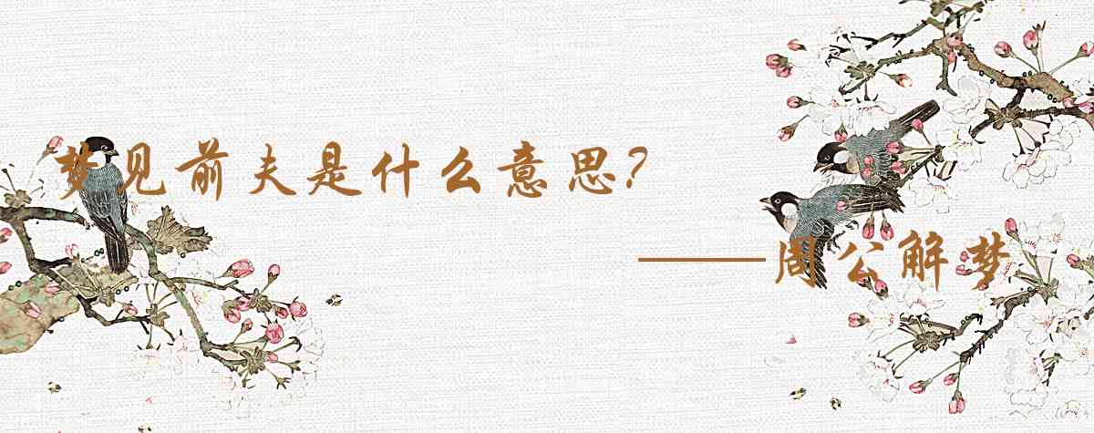 周公解夢,夢見前夫是什麼意思,夢到前夫好不好