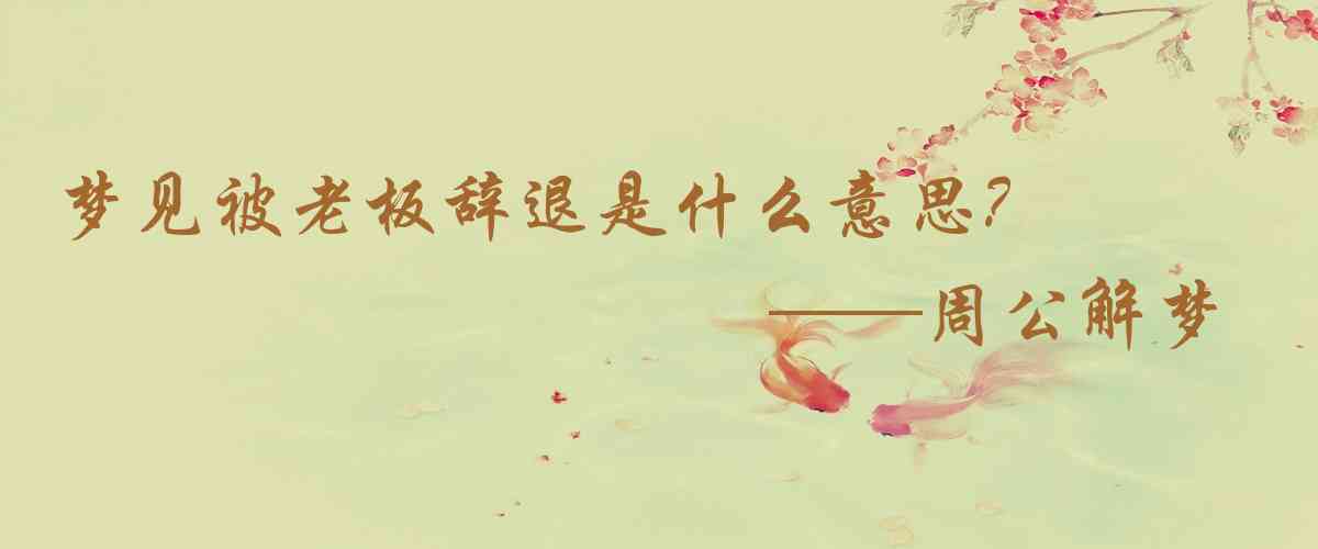 周公解夢,夢見被老闆辭退是什麼意思,夢到被老闆辭退好不好