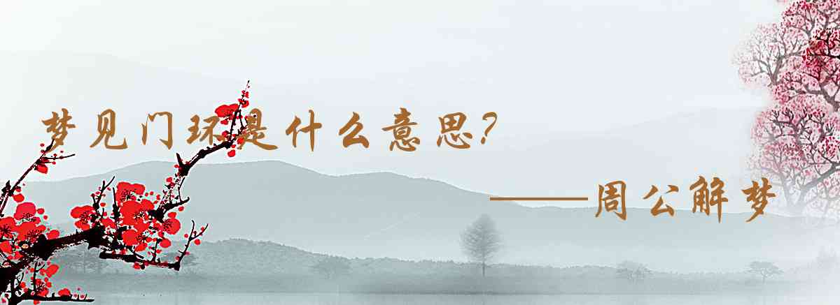 周公解夢,夢見門環是什麼意思，夢到門環好不好