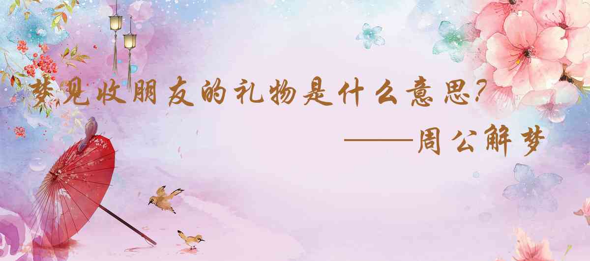 周公解夢,夢見收朋友的禮物是什麼意思,夢到收朋友的禮物好不好