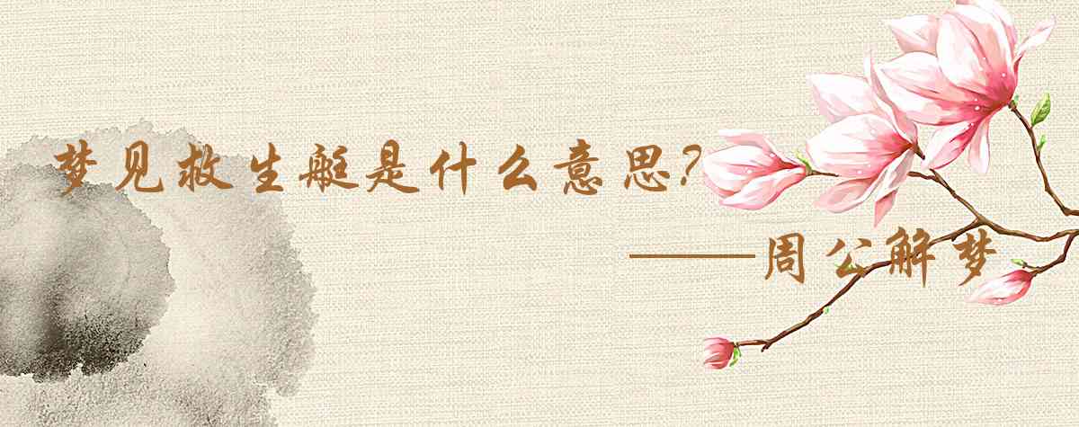 周公解夢,夢見救生艇是什麼意思，夢到救生艇好不好