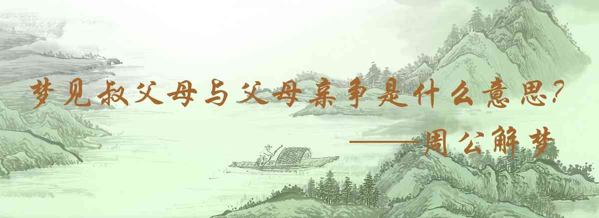 周公解夢,夢見叔父母與父母親爭吵是什麼意思，夢到叔父母與父母親爭吵好不好