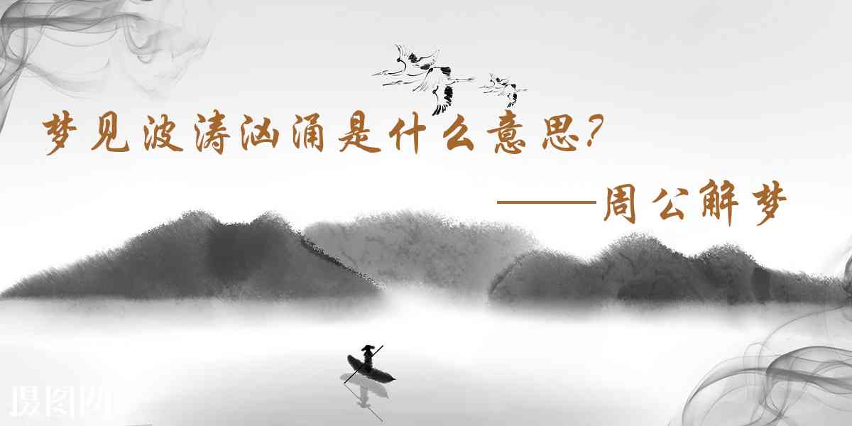 周公解夢,夢見波濤洶涌是什麼意思，夢到波濤洶涌好不好