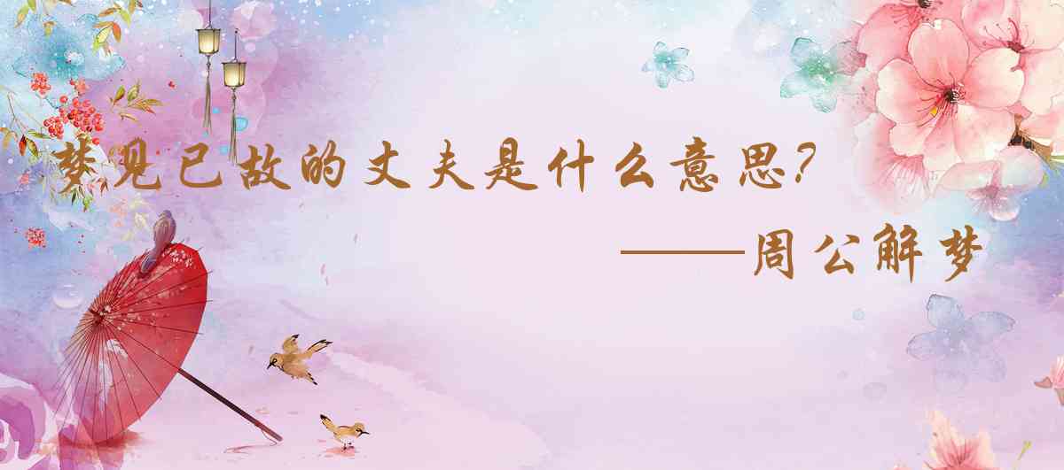 周公解夢,夢見已故的丈夫是什麼意思,夢到已故的丈夫好不好