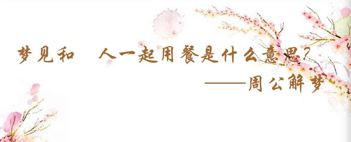 周公解夢,夢見和別人一起用餐是什麼意思,夢到和別人一起用餐好不好