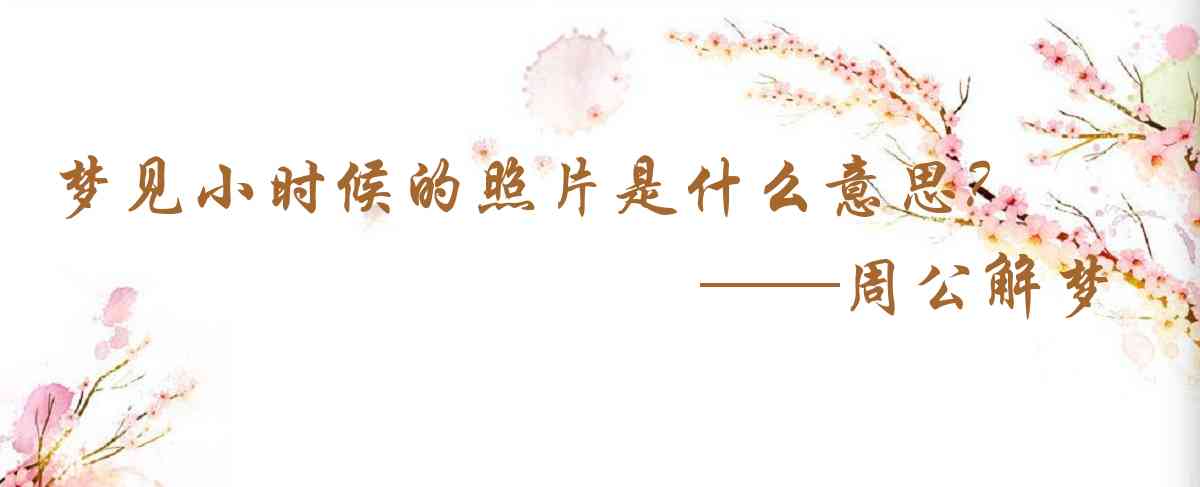 周公解夢,夢見小時候的照片是什麼意思,夢到小時候的照片好不好