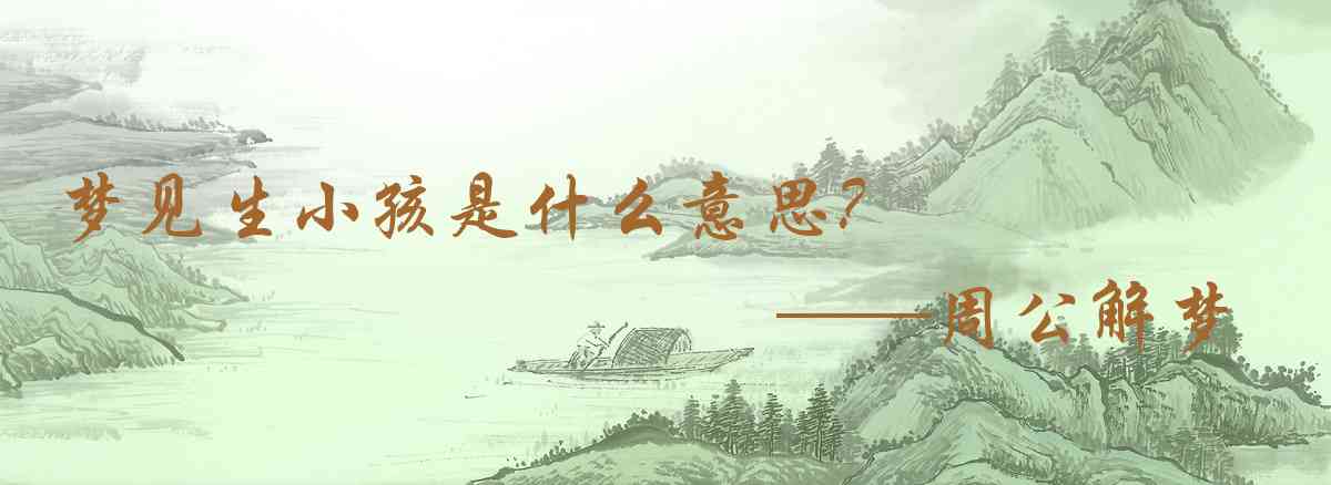 周公解夢,夢見生小孩是什麼意思,夢到生小孩好不好
