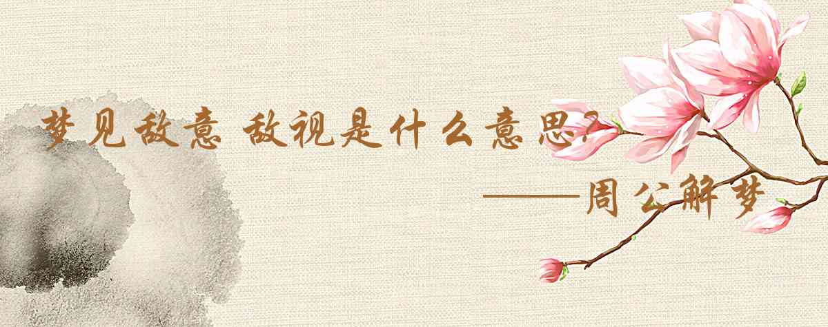 周公解夢,夢見敵意 敵視是什麼意思,夢到敵意 敵視好不好