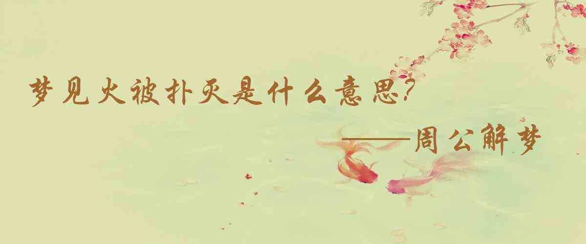 周公解夢,夢見火被撲滅是什麼意思,夢到火被撲滅好不好
