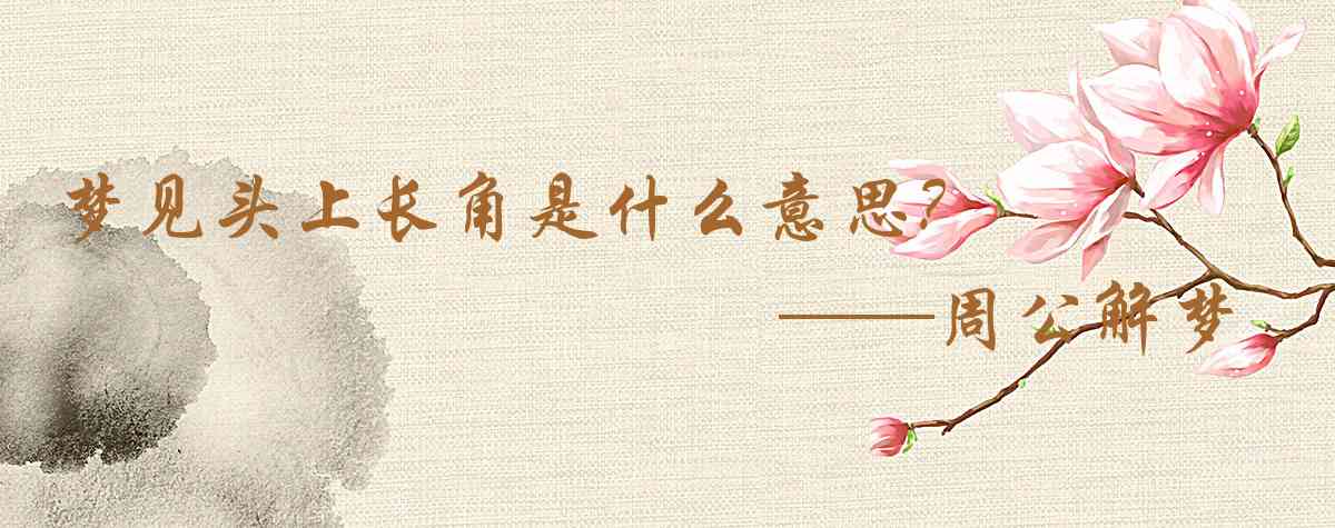 周公解夢,夢見頭上長角是什麼意思，夢到頭上長角好不好