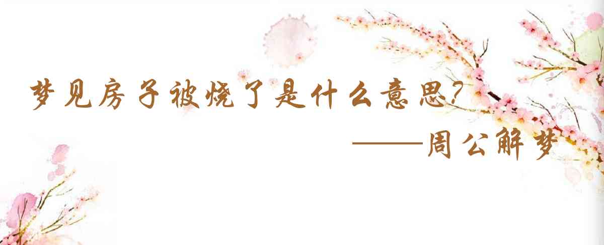 周公解夢,夢見房子被燒了是什麼意思，夢到房子被燒了好不好