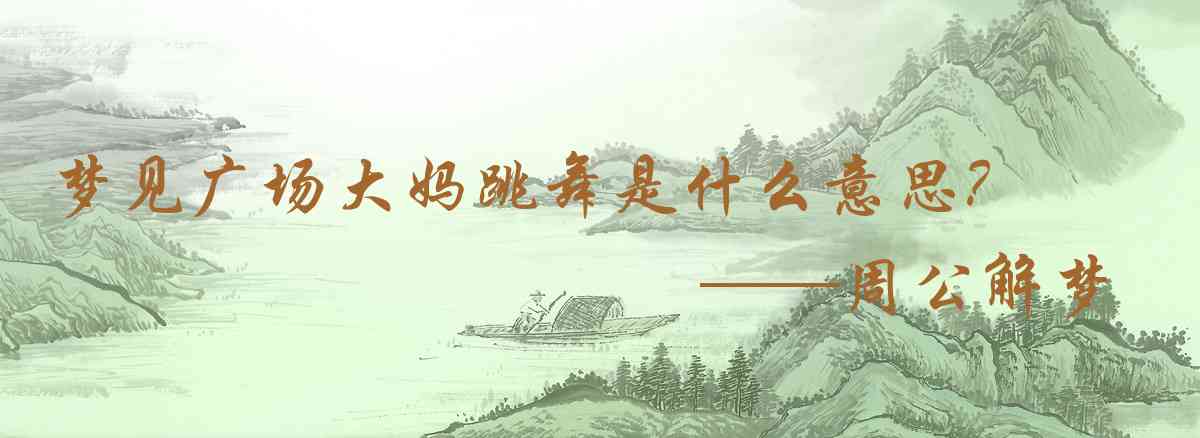 周公解夢,夢見廣場大媽跳舞是什麼意思，夢到廣場大媽跳舞好不好