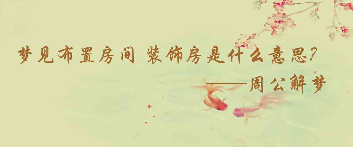 周公解夢,夢見佈置房間 裝飾房間是什麼意思，夢到佈置房間 裝飾房間好不好