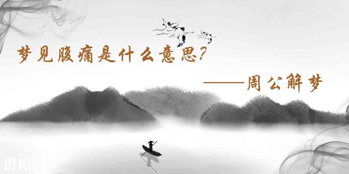 周公解夢,夢見腹痛是什麼意思,夢到腹痛好不好