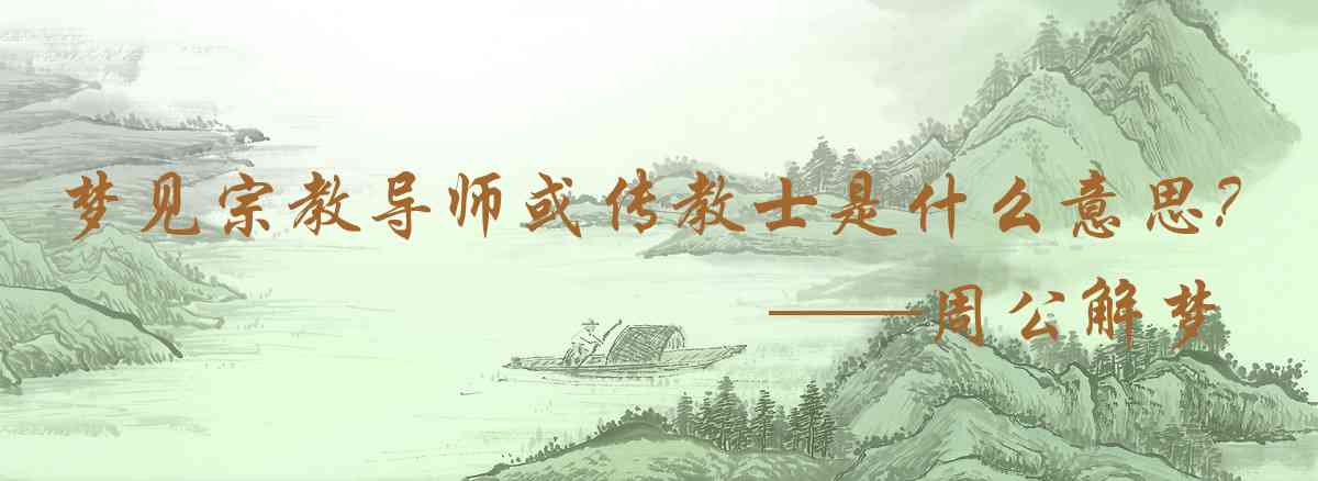 周公解夢,夢見宗教導師或傳教士是什麼意思，夢到宗教導師或傳教士好不好