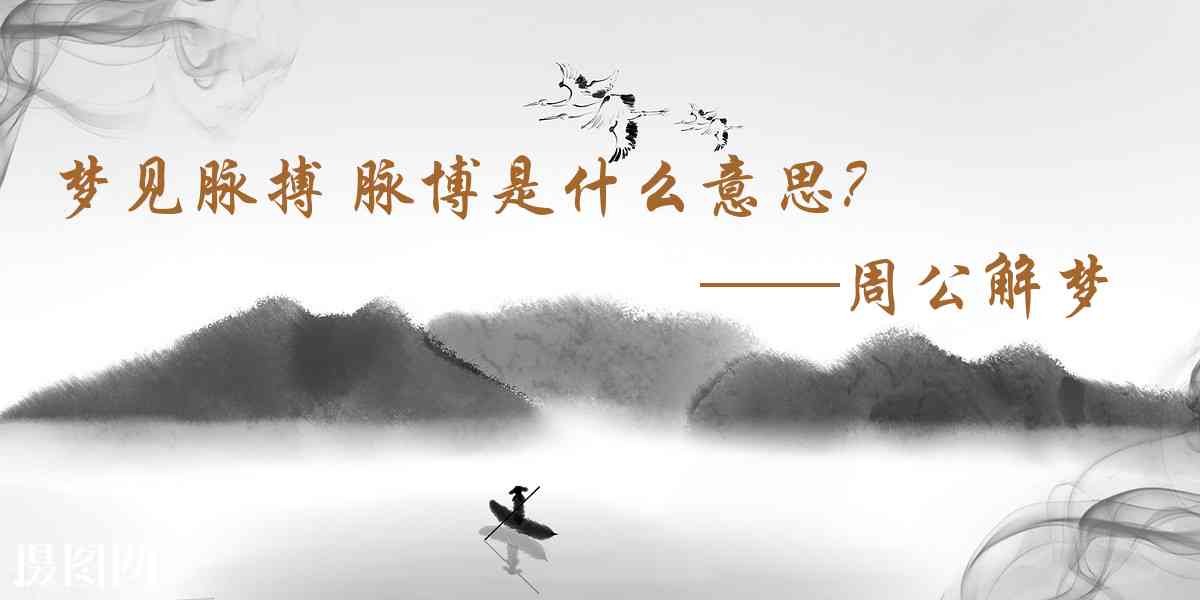 周公解夢,夢見脈搏 脈博是什麼意思,夢到脈搏 脈博好不好