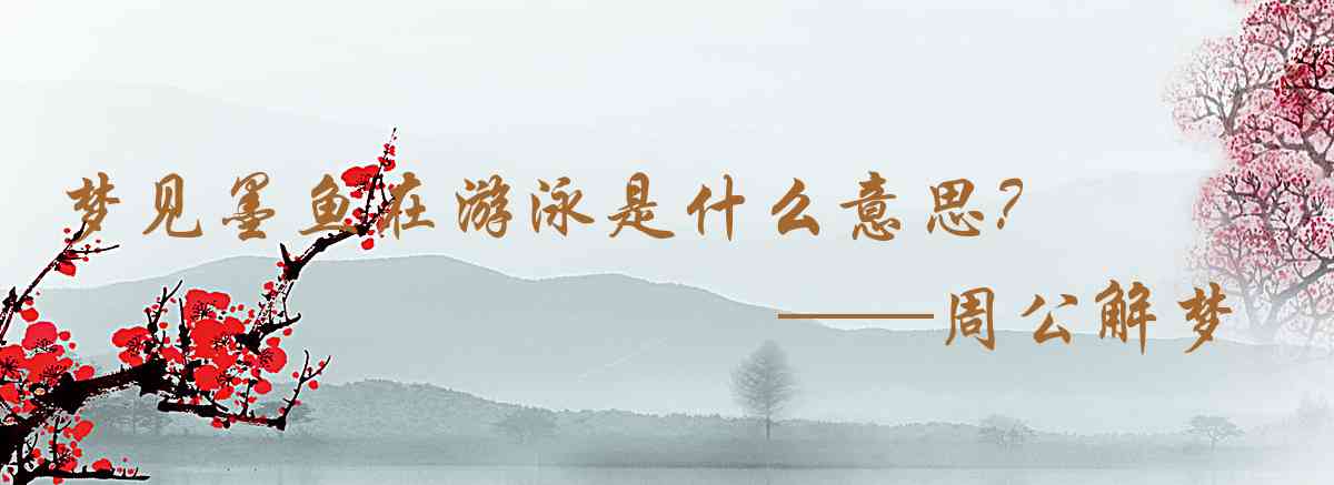 周公解夢,夢見墨魚在游泳是什麼意思，夢到墨魚在游泳好不好