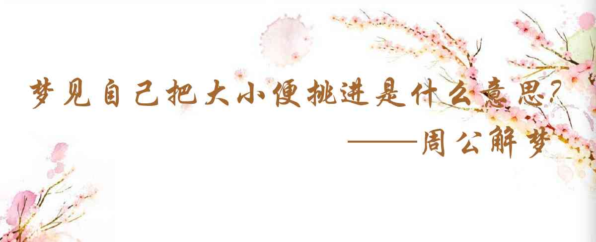 周公解夢,夢見自己把大小便挑進了屋子是什麼意思，夢到自己把大小便挑進了屋子好不好