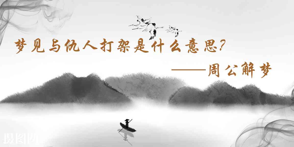 周公解夢,夢見與仇人打架是什麼意思,夢到與仇人打架好不好