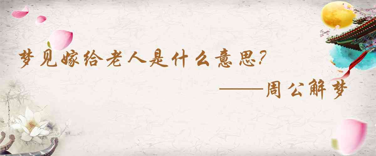周公解夢,夢見嫁給老人是什麼意思，夢到嫁給老人好不好