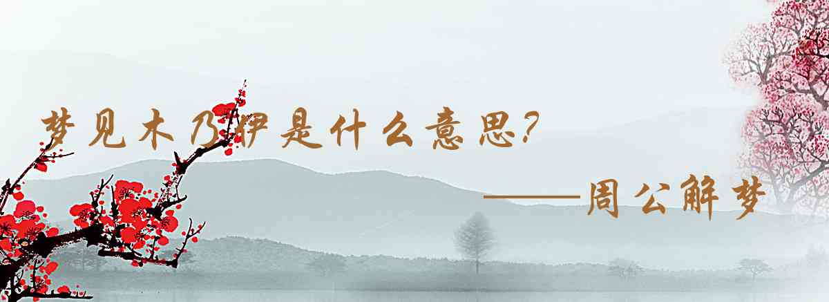 周公解夢,夢見木乃伊是什麼意思，夢到木乃伊好不好