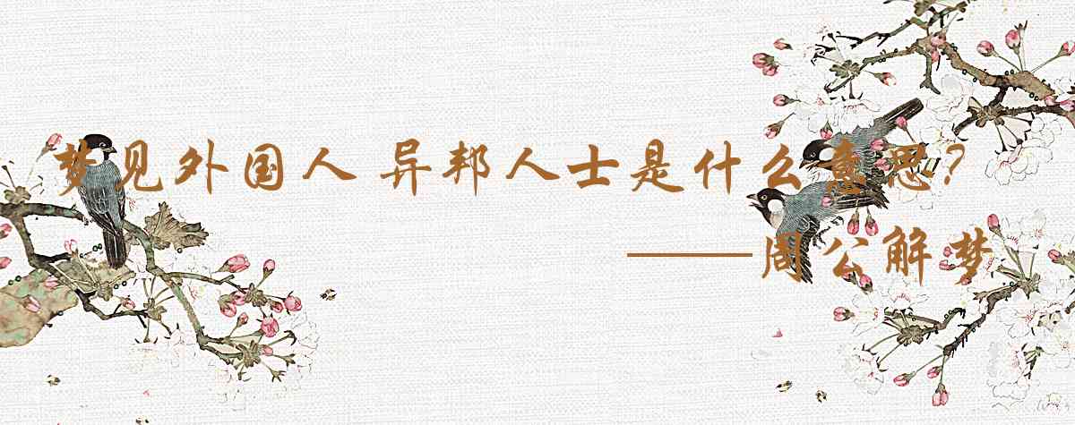 周公解夢,夢見外國人 異邦人士是什麼意思,夢到外國人 異邦人士好不好