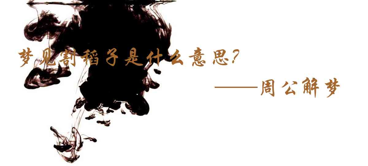 周公解夢,夢見割稻子是什麼意思，夢到割稻子好不好