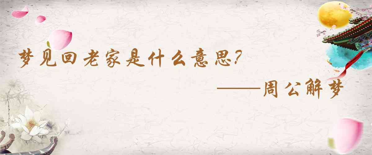 周公解夢,夢見回老家是什麼意思,夢到回老家好不好