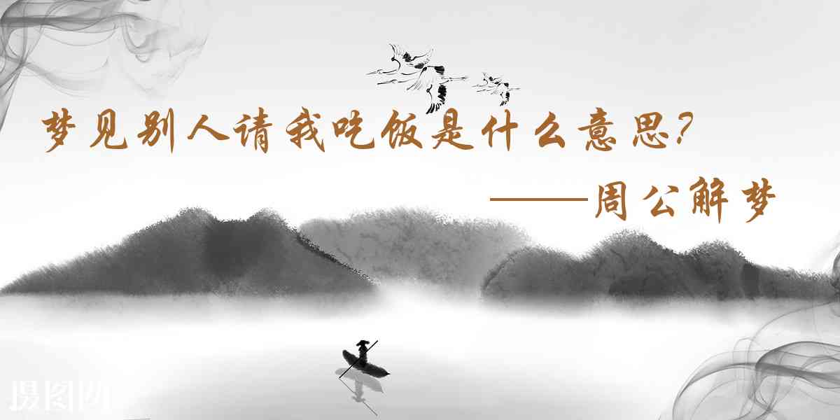 周公解夢,夢見別人請我吃飯是什麼意思,夢到別人請我吃飯好不好