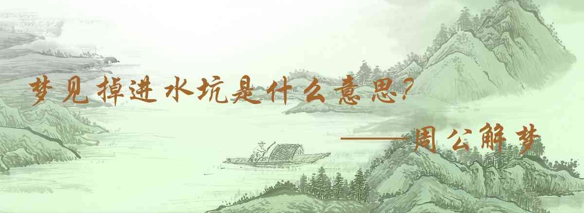 周公解夢,夢見掉進水坑是什麼意思,夢到掉進水坑好不好