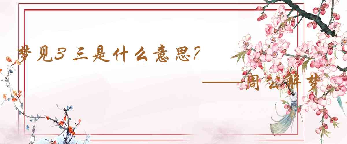 周公解夢,夢見3 三是什麼意思，夢到3 三好不好