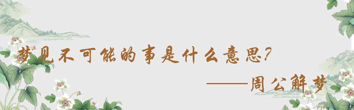 周公解夢,夢見不可能的事是什麼意思，夢到不可能的事好不好