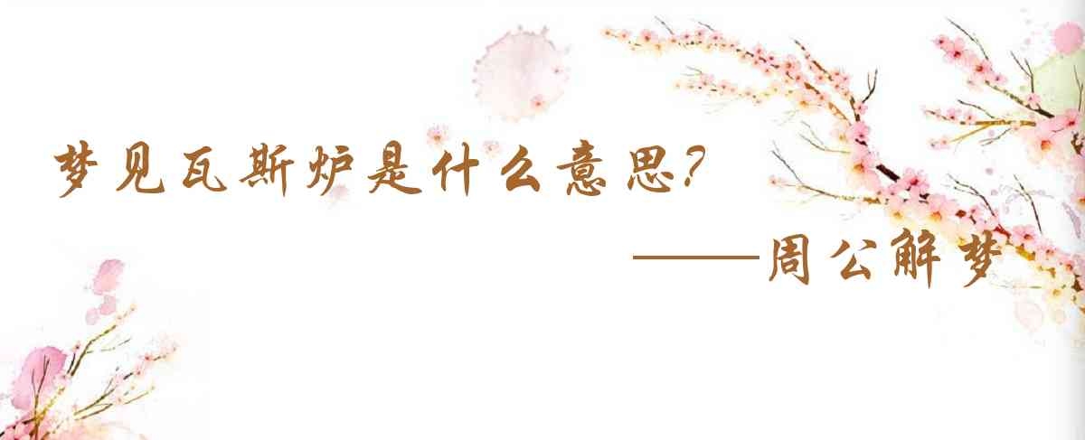 周公解夢,夢見瓦斯爐是什麼意思,夢到瓦斯爐好不好