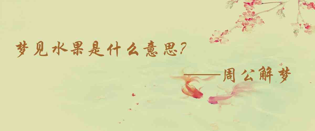 周公解夢,夢見水果是什麼意思,夢到水果好不好