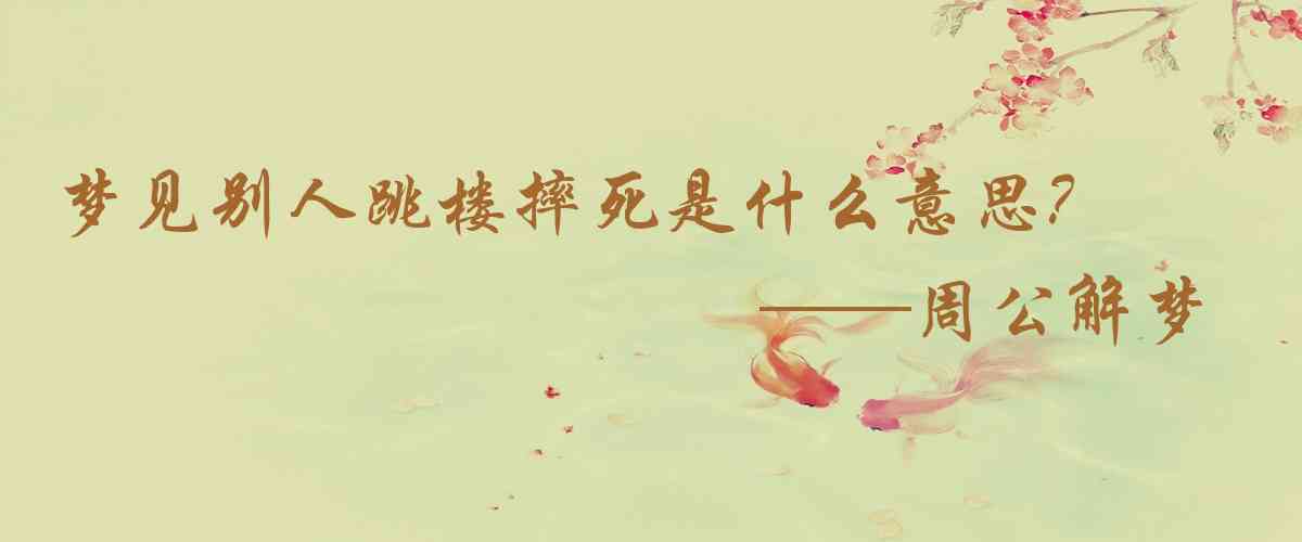 周公解夢,夢見別人跳樓摔死是什麼意思，夢到別人跳樓摔死好不好