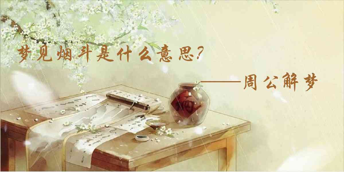 周公解夢,夢見菸斗是什麼意思，夢到菸斗好不好