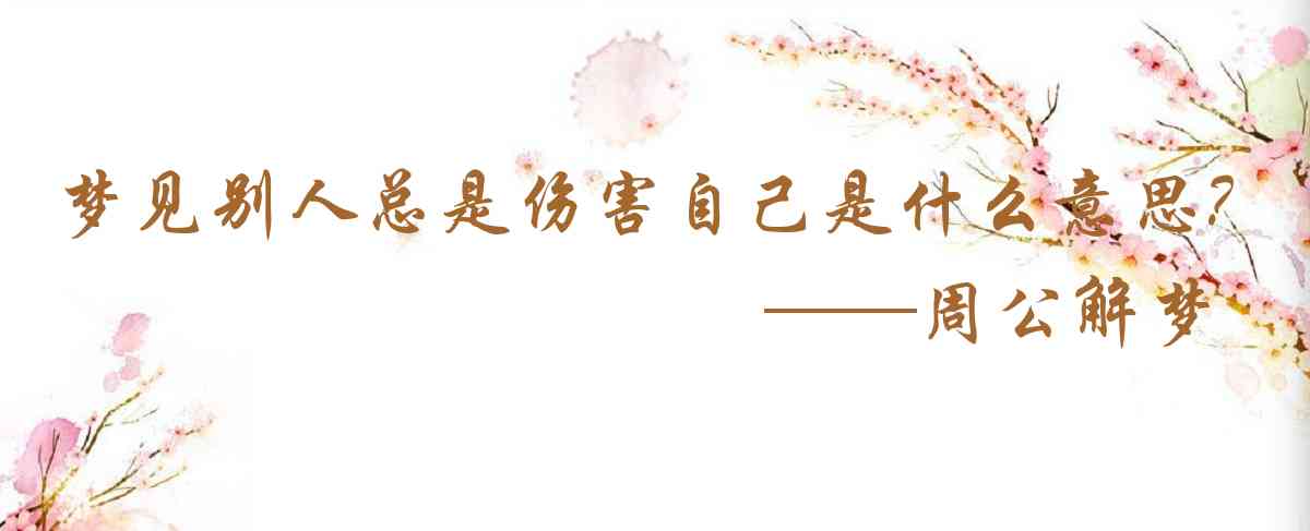周公解夢,夢見別人總是傷害自己是什麼意思,夢到別人總是傷害自己好不好