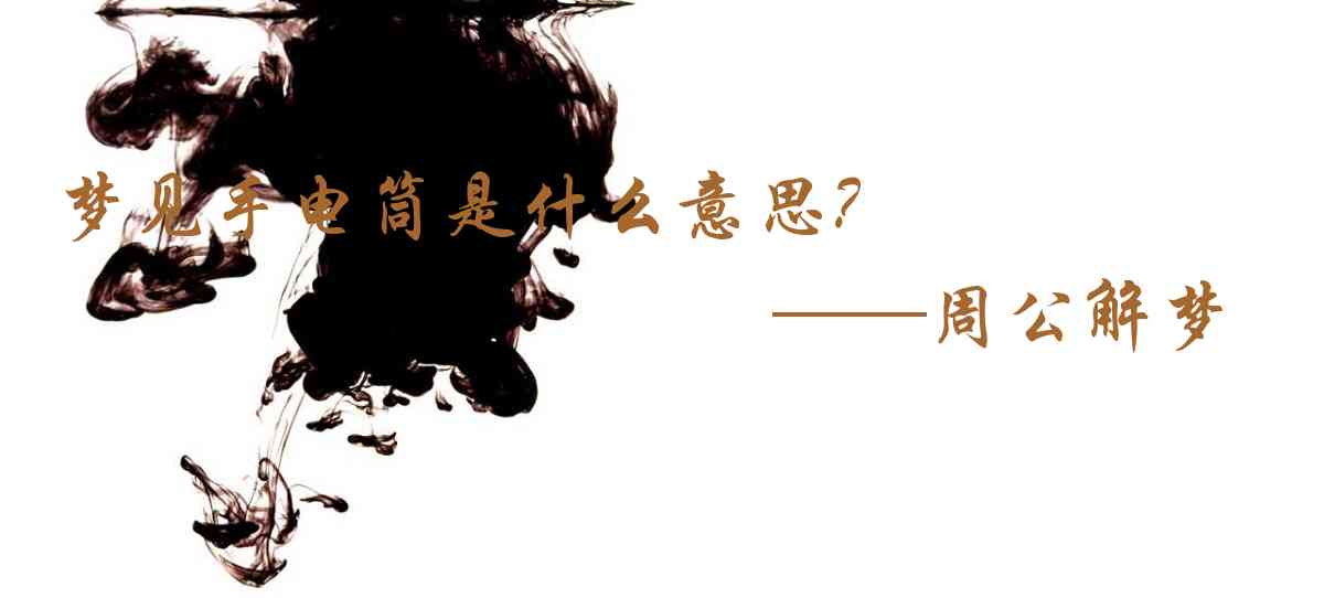 周公解夢,夢見手電筒是什麼意思，夢到手電筒好不好