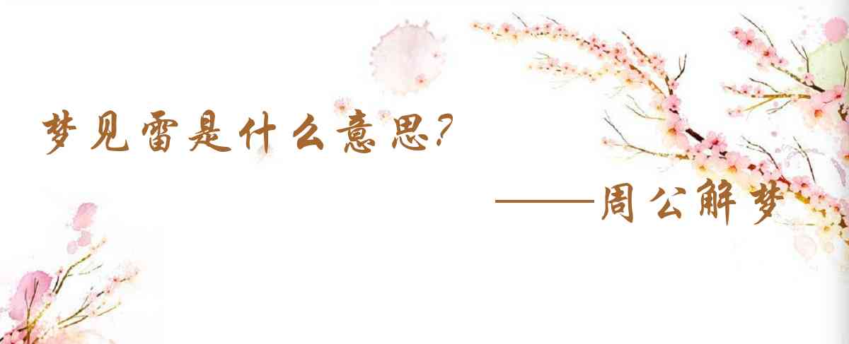 周公解夢,夢見雷是什麼意思,夢到雷好不好