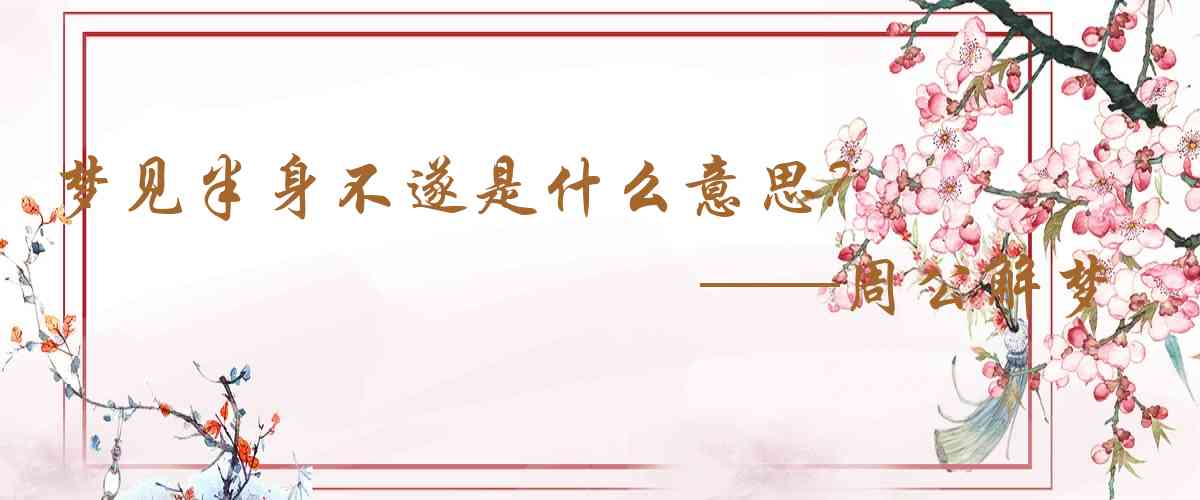 周公解夢,夢見半身不遂是什麼意思,夢到半身不遂好不好