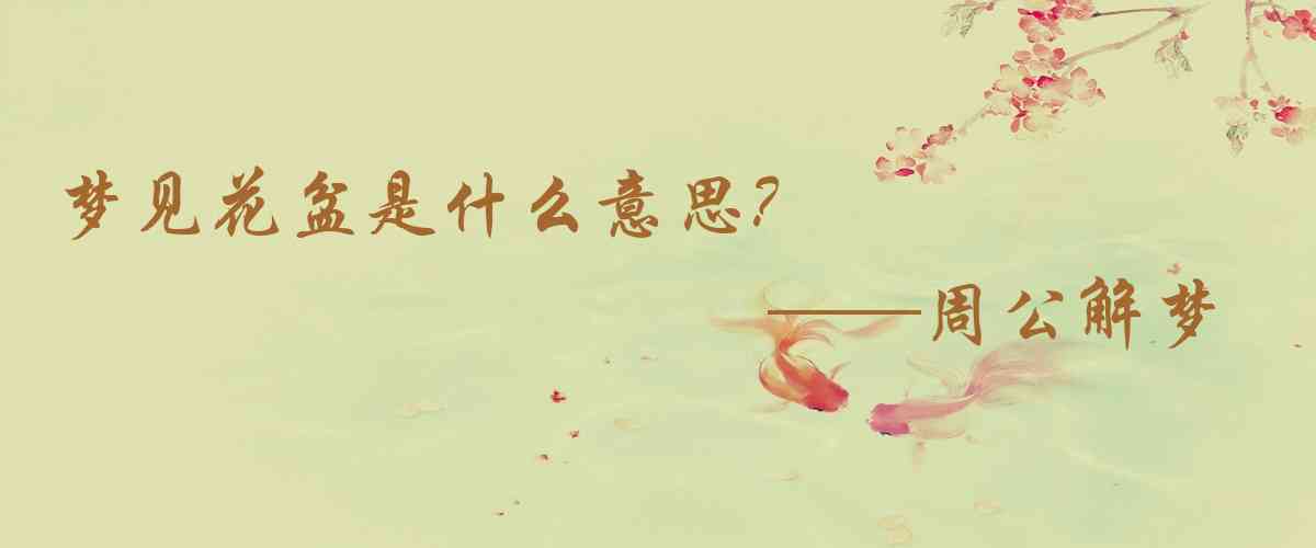 周公解夢,夢見花盆是什麼意思,夢到花盆好不好