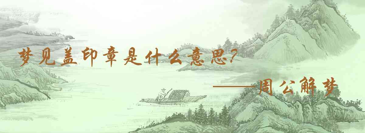 周公解夢,夢見蓋印章是什麼意思，夢到蓋印章好不好