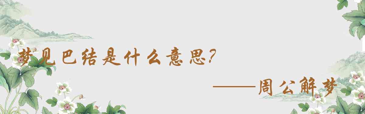 周公解夢,夢見巴結是什麼意思,夢到巴結好不好