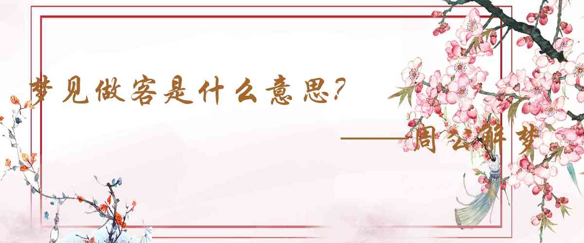 周公解夢,夢見做客是什麼意思,夢到做客好不好