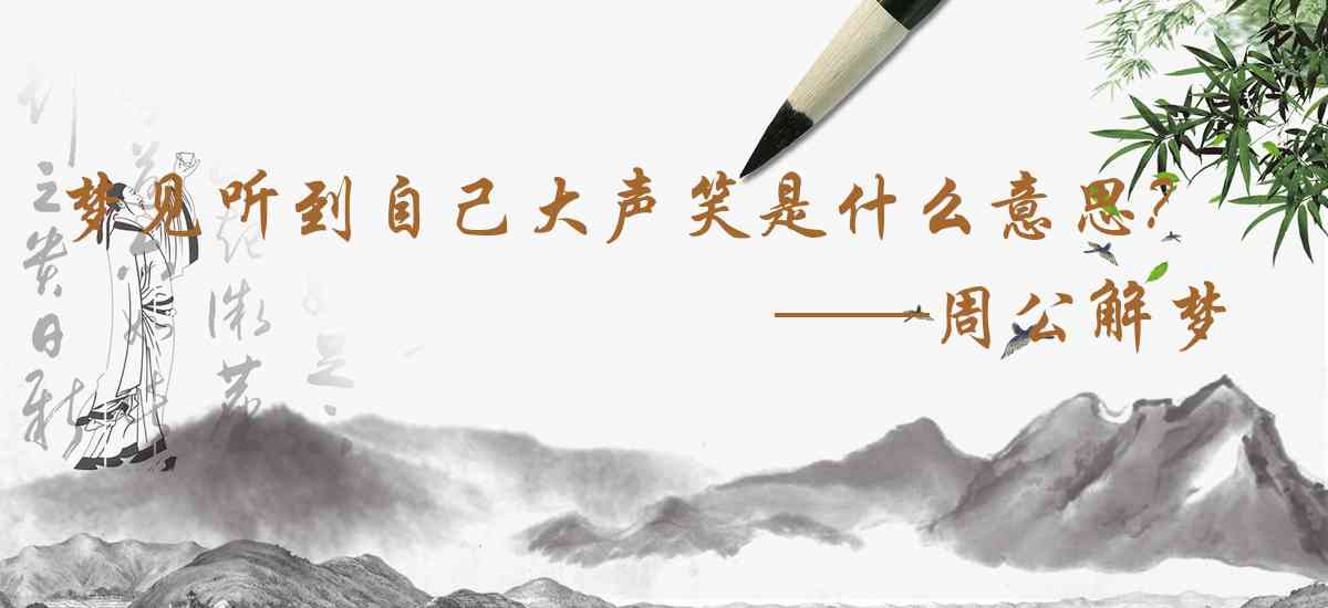 周公解夢,夢見聽到自己大聲笑是什麼意思，夢到聽到自己大聲笑好不好