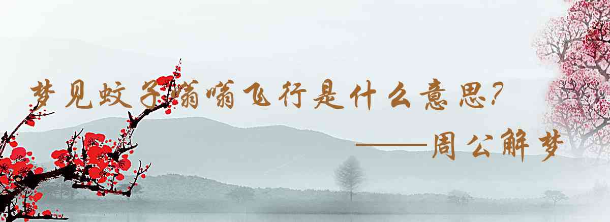 周公解夢,夢見蚊子嗡嗡飛行是什麼意思，夢到蚊子嗡嗡飛行好不好