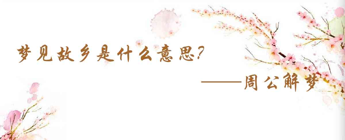 周公解夢,夢見故鄉是什麼意思，夢到故鄉好不好