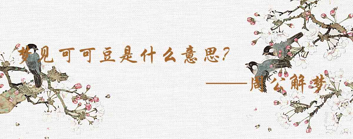 周公解夢,夢見可可豆是什麼意思,夢到可可豆好不好