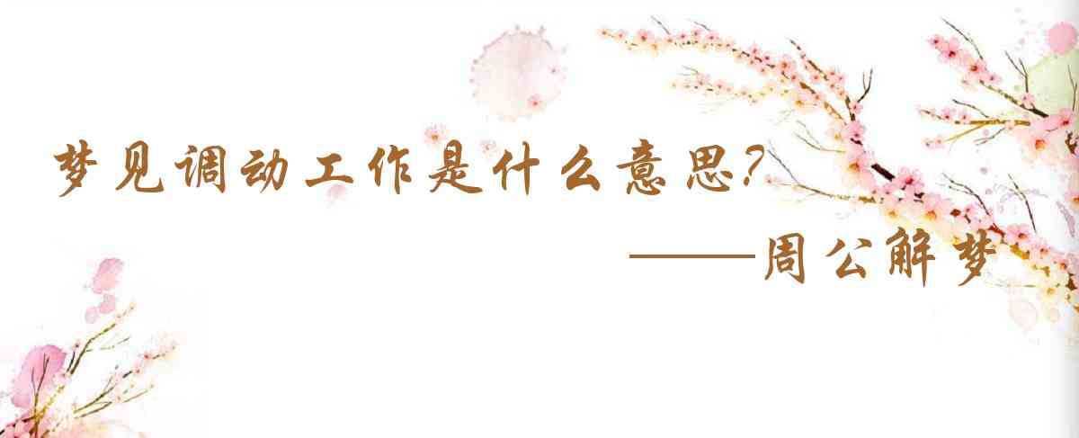 周公解夢,夢見調動工作是什麼意思,夢到調動工作好不好
